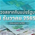 ตรวจหวยงวดที่1 ธันวาคม 2565
